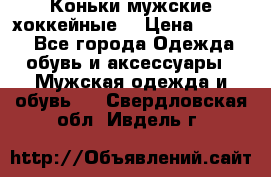 Коньки мужские хоккейные. › Цена ­ 1 000 - Все города Одежда, обувь и аксессуары » Мужская одежда и обувь   . Свердловская обл.,Ивдель г.